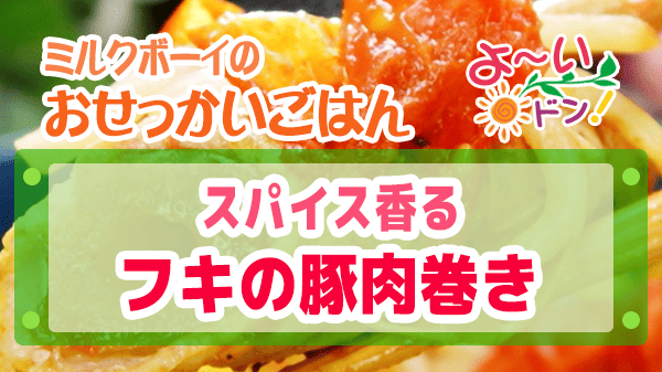 よーいドン おせっかいごはん ミシュラン3つ星 太庵 高畑シェフ スパイス香る フキの豚肉巻き