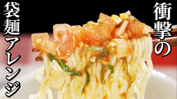 よーいドン おせっかいごはん 袋麺アレンジ トマトとハムの洋風つけ麺