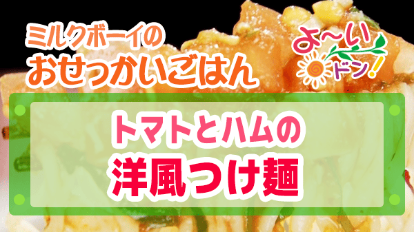 よーいドン おせっかいごはん 2026年4月27日放送 フレンチ オルタンシア ビストロ 川端シェフ トマトとハムの洋風つけ麺