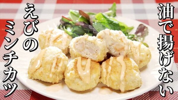 よーいドン おせっかいごはん 油で揚げない えびのミンチカツ オーロラソース仕立て