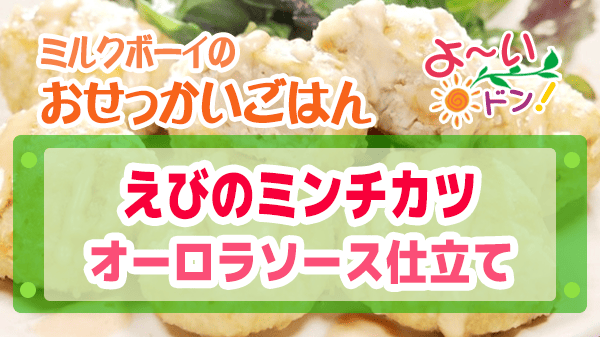 よーいドン おせっかいごはん 2026年4月27日放送 フレンチ オルタンシア ビストロ 川端シェフ えびのミンチカツ オーロラソース仕立て