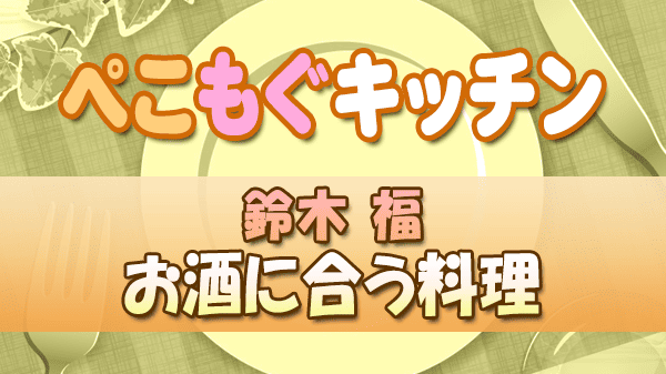 ぺこもぐキッチン 料理家 栗原心平 鈴木福 お酒に合う料理