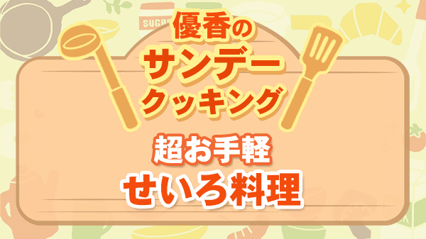 優香のサンデークッキング 超お手軽 せいろ料理