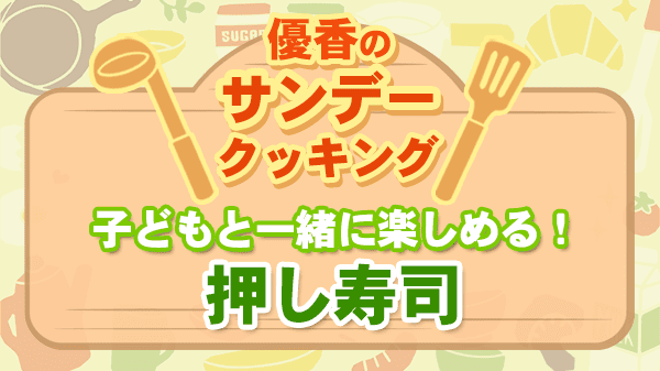 優香のサンデークッキング 押し寿司