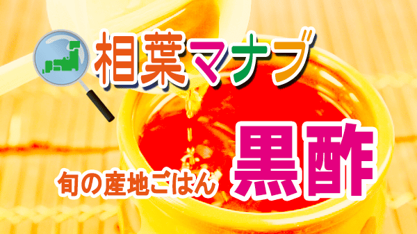 相葉マナブ 旬の産地ごはん 黒酢