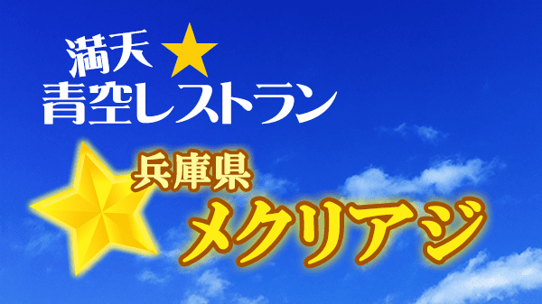 青空レストラン 兵庫県 メクリアジ アジ料理