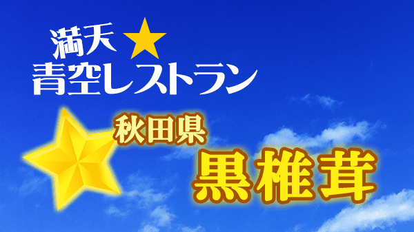 青空レストラン 秋田県 黒椎茸