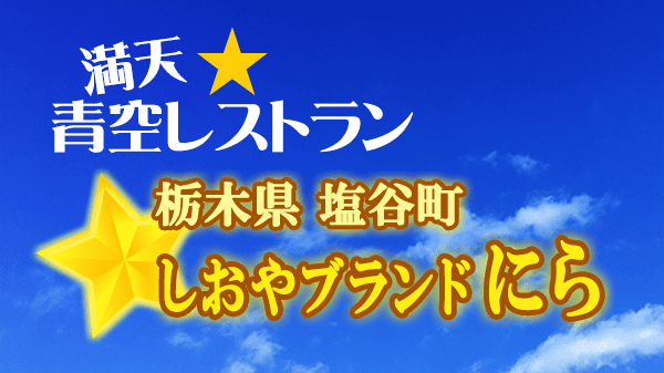 青空レストラン 栃木県 塩屋町 ニラ