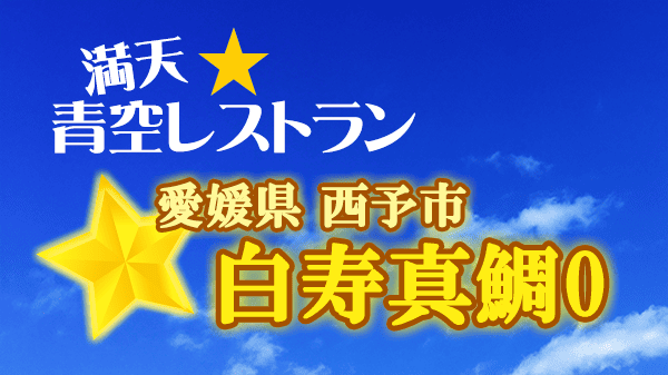 青空レストラン 真鯛 愛媛県 西予市 白寿真鯛０