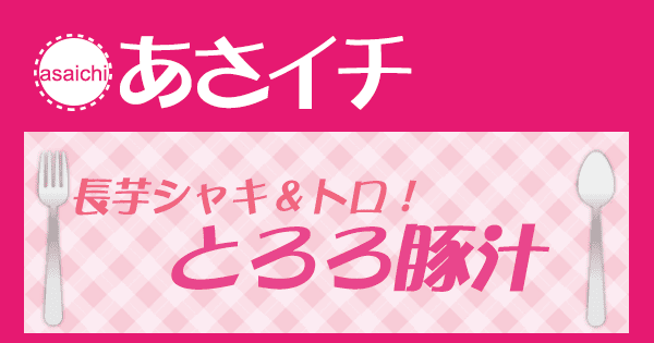 あさイチ みんな！ゴハンだよ 作り方 材料 レシピ 笠原シェフ 長芋 とろろ豚汁