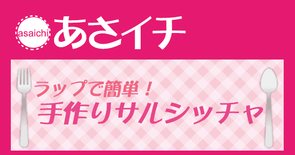 あさイチ みんな！ゴハンだよ 作り方 材料 レシピ 手作りサルシッチャ