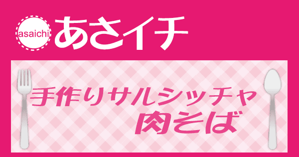 あさイチ みんな！ゴハンだよ 作り方 材料 レシピ 手作りサルシッチャ 肉そば
