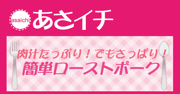 あさイチ みんな！ゴハンだよ 作り方 材料 レシピ ローストポーク