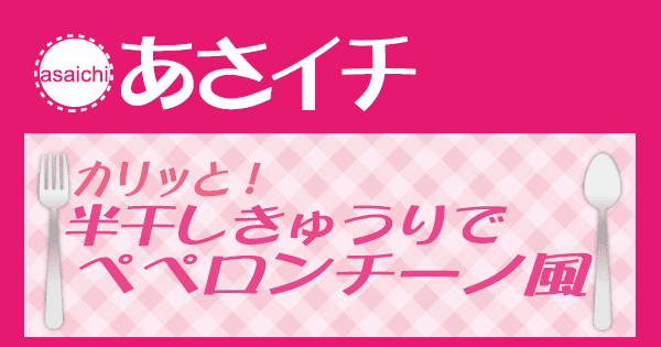 あさイチ みんな！ゴハンだよ 作り方 材料 レシピ 半干しきゅうり ペペロンチーノ
