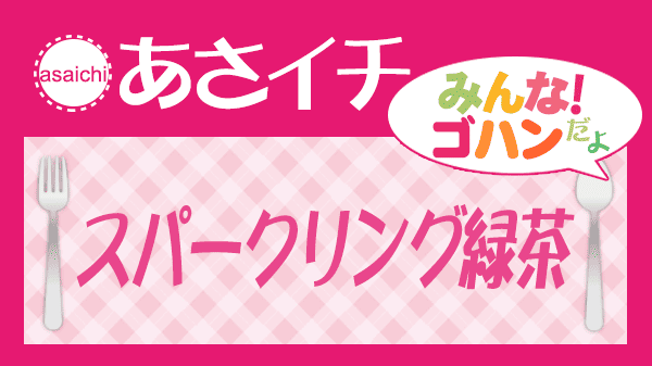 あさイチ みんな！ゴハンだよ 作り方 材料 レシピ スパークリング緑茶