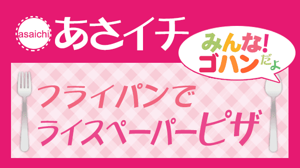 あさイチ みんな！ゴハンだよ 作り方 材料 レシピ フライパン ライスペーパーピザ