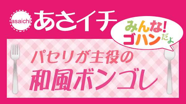 あさイチ みんな！ゴハンだよ 作り方 材料 レシピ パセリが主役 和風ボンゴレ