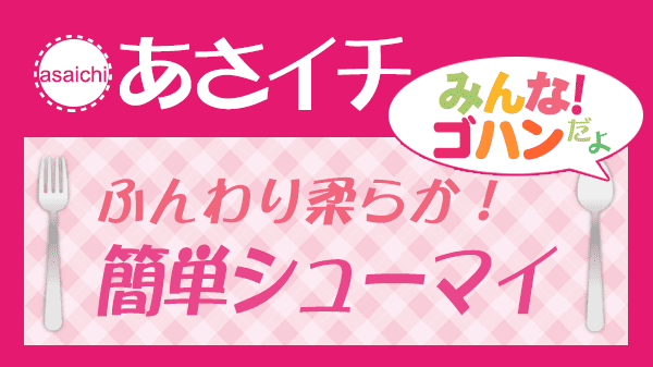 あさイチ みんな！ゴハンだよ 作り方 材料 レシピ ふんわり柔らか 簡単シューマイ