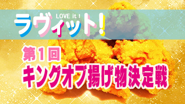 ラヴィット キングオブ揚げ物決定戦 揚げ物料理レシピ 唐揚げ 手羽揚げ チキンサルサ チキン南蛮
