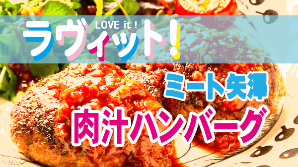 ラヴィット 再現レシピ ミート矢澤 肉汁ハンバーグ 完全再現