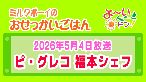 よーいドン ミルクボーイ おせっかいごはん イタリアン ミシュランシェフ ピ・グレコ 福本シェフ 2026年5月4日放送
