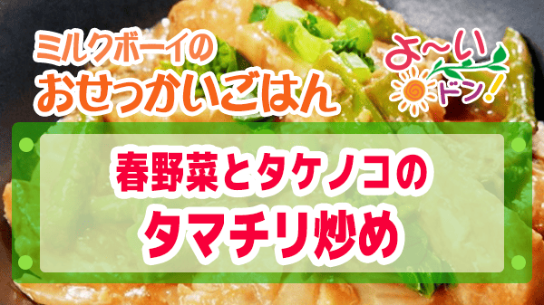 よーいドン おせっかいごはん イタリアン ミシュランシェフ ピ・グレコ 福本シェフ春野菜とタケノコのタマチリ炒め
