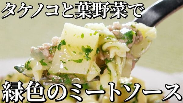 よーいドン おせっかいごはん イタリアン ミシュランシェフ ピ・グレコ 福本シェフ葉野菜のグリーンミートソースパスタ タケノコ 葉野菜