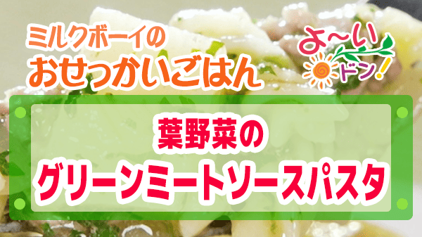 よーいドン おせっかいごはん イタリアン ミシュランシェフ ピ・グレコ 福本シェフ葉野菜のグリーンミートソースパスタ タケノコ 葉野菜