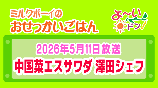 よーいドン ミルクボーイ おせっかいごはん 2026年5月11日放送 中華料理 中国菜エスサワダ 澤田シェフ