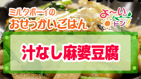 よーいドン おせっかいごはん 2026年5月11日放送 中華料理 中国菜エスサワダ 澤田シェフ 汁なし麻婆豆腐