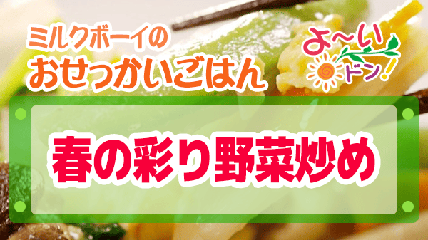 よーいドン おせっかいごはん 2026年5月11日放送 中華料理 中国菜エスサワダ 澤田シェフ 春の彩り野菜炒め