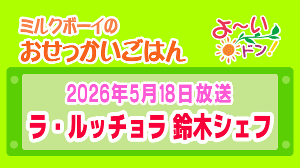 よーいドン ミルクボーイ おせっかいごはん ラ・ルッチョラ 鈴木シェフ イタリアン 2026年5月18日放送