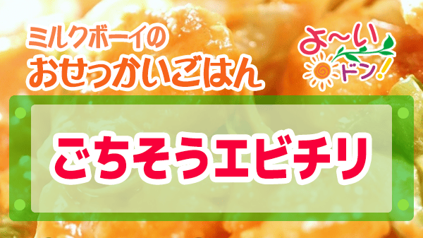 よーいドン おせっかいごはん ラ・ルッチョラ 鈴木シェフ イタリアン ごちそうエビチリ