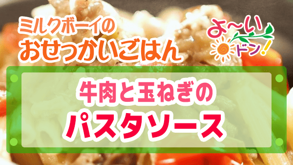 よーいドン おせっかいごはん ラ・ルッチョラ 鈴木シェフ イタリアン 肉と玉ねぎ パスタソース