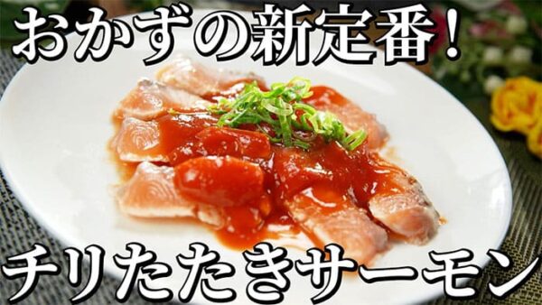よーいドン おせっかいごはん 中華料理 中国菜 SHIN-PEI 中田真平シェフ たたきサーモンのチリソース