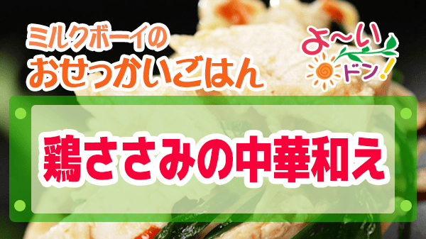 よーいドン おせっかいごはん 中華料理 中国菜 SHIN-PEI 中田真平シェフ パサつかない 鶏ささみの中華和え