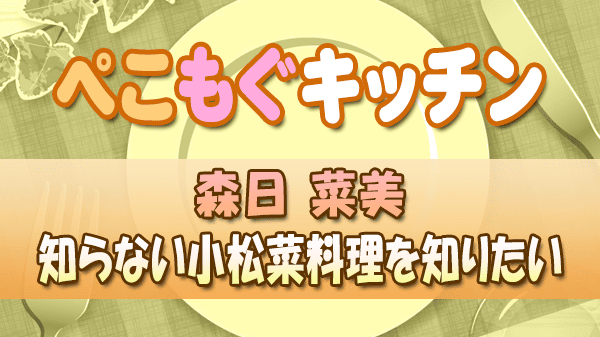 ぺこもぐキッチン 料理家 栗原心平 森日菜美 小松菜料理