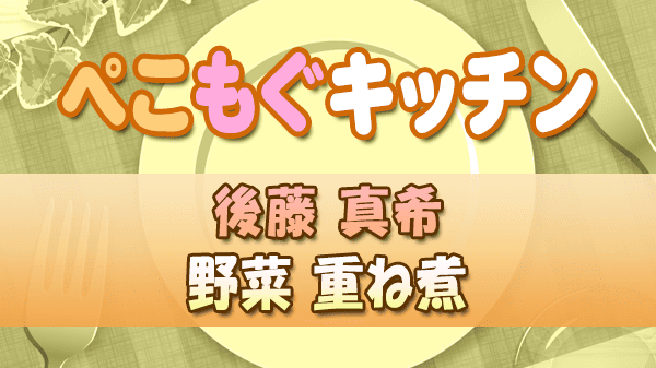 ぺこもぐキッチン 料理家 栗原心平 後藤真希 野菜 重ね煮