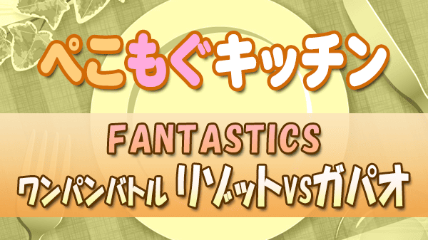 ぺこもぐキッチン 料理家 栗原心平 FANTASTICS ワンパングルメ リゾット vs ガパオ