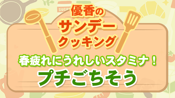 優香のサンデークッキング プチごちそう アクアパッツァ クラムチャウダー風クリームスープ