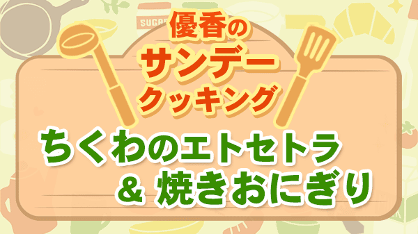 優香のサンデークッキング ちくわ料理 焼きおにぎり