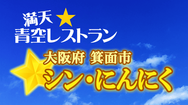 青空レストラン 大阪 箕面市 シン・にんにく
