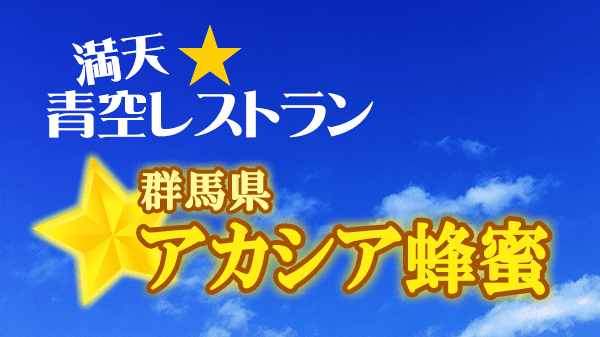 青空レストラン 群馬県 アカシア蜂蜜