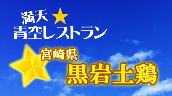 青空レストラン 宮崎県 黒岩土鶏