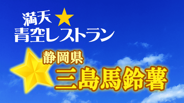 青空レストラン 静岡県 三島馬鈴薯