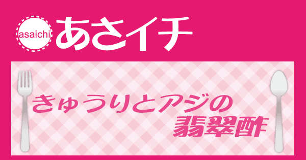 あさイチ みんな！ゴハンだよ 作り方 材料 レシピ きゅうりとアジの翡翠酢