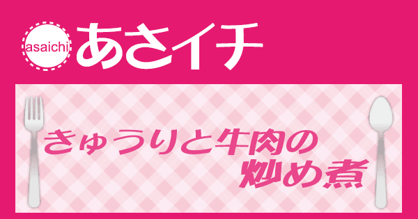 あさイチ みんな！ゴハンだよ 作り方 材料 レシピ きゅうりと牛肉の炒め煮