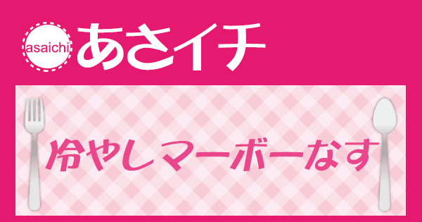 あさイチ みんな！ゴハンだよ 作り方 材料 レシピ 冷やしマーボーナス