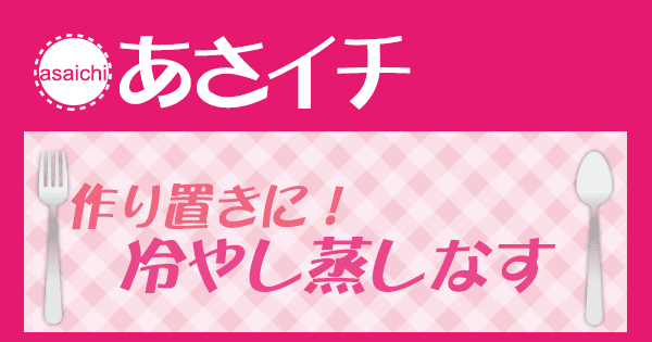 あさイチ みんな！ゴハンだよ 作り方 材料 レシピ 冷やし蒸しなす