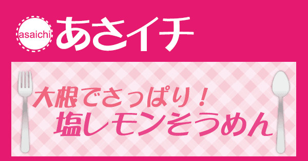 あさイチ みんな！ゴハンだよ 作り方 材料 レシピ 大根でさっぱり！塩レモンそうめん